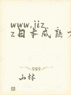 www,jizz日本成熟少妇