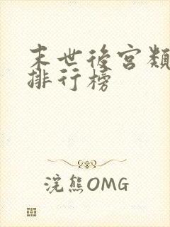 末世后宫类小说排行榜