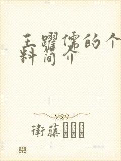 王跃儒的个人资料简介