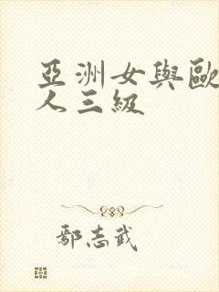 亚洲女与欧美黑人三级