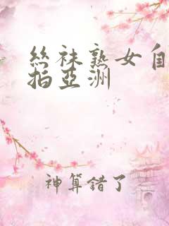 丝袜熟女自拍偷拍亚洲