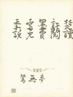 季云墨许楚欣小说免费阅读最新章节