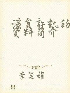 演员许凯的个人资料简介