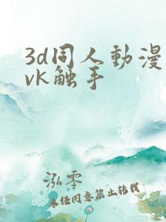 3d同人动漫丨vk触手
