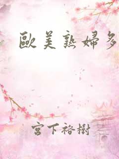 欧美熟妇多毛色