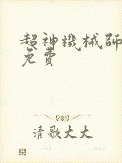 超神机械师漫画免费