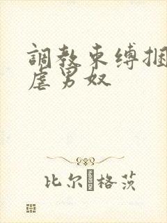 调教束缚捆绑私虐男奴