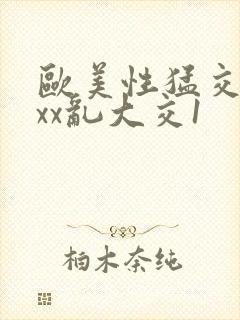 欧美性猛交xxxx乱大交1