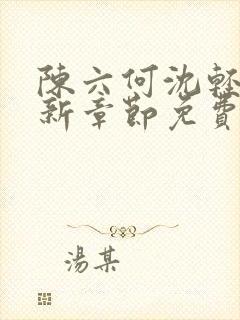 陈六何沈轻舞最新章节免费大结局