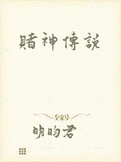 赌神传说