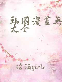 韩国漫画无遮挡大全