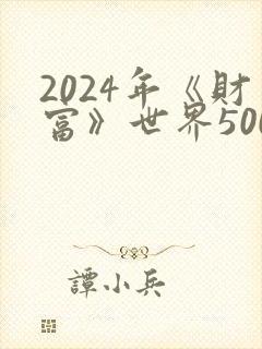 2024年《财富》世界500强排行榜