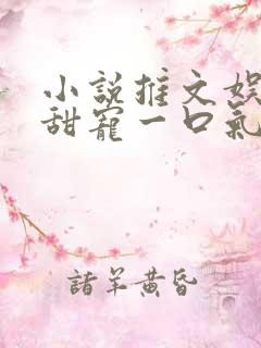 小说推文娱乐圈甜宠一口气看完