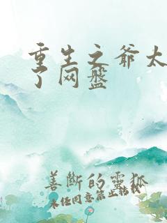 重生之爷太重口了网盘