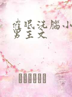 催眠洗脑小说双男主文