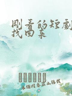 刚看的短剧怎么找回来