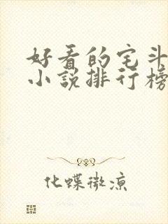 好看的宅斗古言小说排行榜