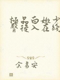 极品白嫩少妇翘臀后入在线观看