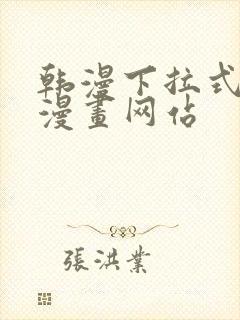 韩漫下拉式免费漫画网站