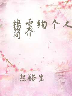 杨云绚个人资料简介