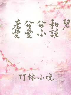 老公公和儿媳妇爱爱小说