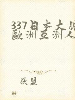 337日本大胆欧洲亚洲人体80