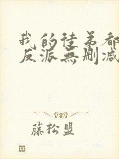 我的徒弟都是大反派无删减