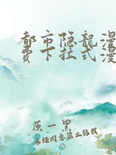 都市隐龙漫画免费下拉式漫画星球