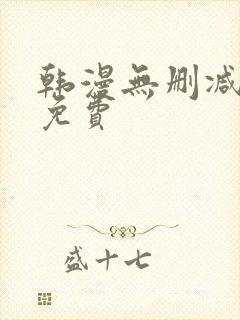 韩漫无删减在线免费