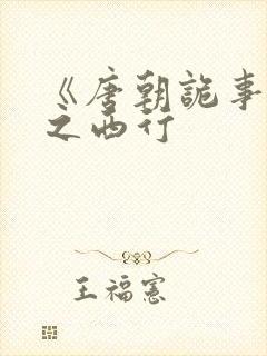 《唐朝诡事录》之西行