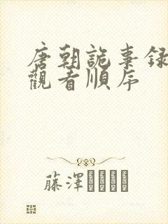 唐朝诡事录几部观看顺序