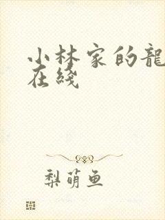 小林家的龙女仆在线