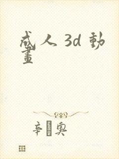 成人 3d 动画