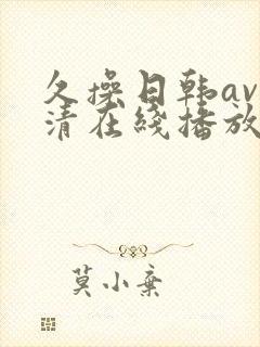 久操日韩av高清在线播放