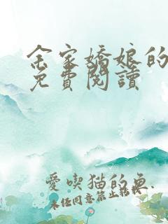 余家娇娘的小说免费阅读