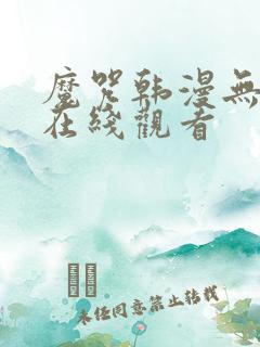 魔咒韩漫无删减在线观看