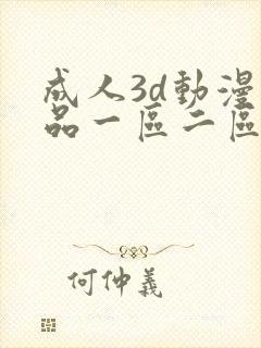 成人3d动漫精品一区二区