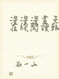 漫漫漫画免费版在线阅读韩漫免费