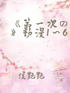 《第一次の人妻》动漫1～6