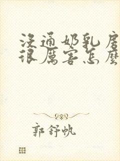 没通奶乳房胀痛很厉害怎么办