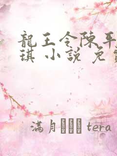龙王令陈平苏雨琪 小说 免费4082