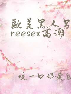 欧美黑人另类freesex高潮