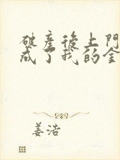 破产后上门老公成了我的金主完结