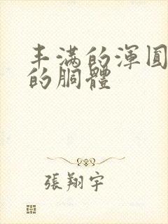 丰满的浑圆雪白的胴体