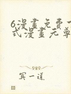 6漫画免费下拉式漫画元尊