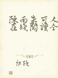 陈南朱可人小说在线阅读全文无弹窗
