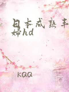 日本成熟丰满熟妇hd