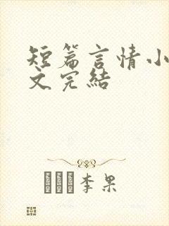 短篇言情小说甜文完结