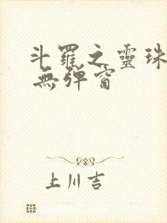 斗罗之灵珠神剑 无弹窗