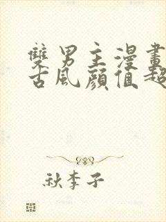 双男主漫画推荐古风颜值超高